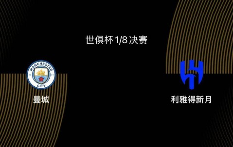 世俱杯1/8决赛前瞻-曼城VS新月：大热门PK大黑马，谁能胜出？