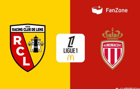 法甲收官战：朗斯迎战摩纳哥，赛场氛围何去何从？